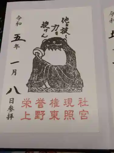 上野東照宮の御朱印