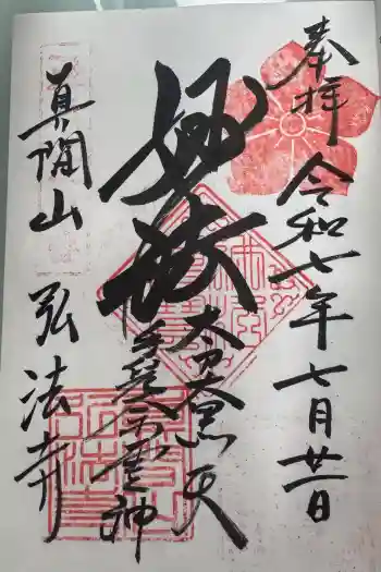 弘法寺の御朱印 2025年07月