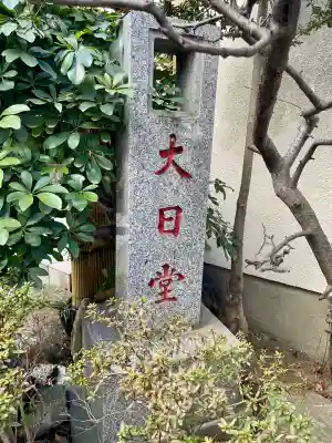 長善寺　妙足院(東京都)