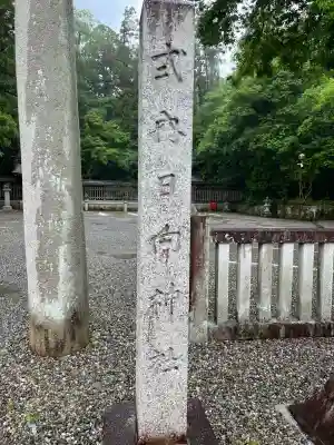 日向神社(滋賀県)