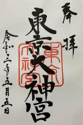 仕事帰りに月詣りへ。
東京大神宮の鳥居をくぐると神聖な空気に触れられ、心が洗われる気がします。