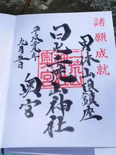 日光二荒山神社奥宮の御朱印