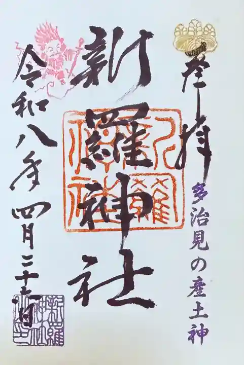 新羅神社の{uncategorized: "未分類", other: "その他", undefined: "問題あり", building: "その他建物", grave: "お墓", sacred_gate: "鳥居", guardian: "狛犬", statue: "像", buddha: "仏像", history: "歴史", nature: "自然", garden: "庭園", animal: "動物", pagoda: "塔", temizu: "手水舎", mountain_gate: "山門・神門", sanctuary: "本殿・本堂", subordinate: "末社・摂社", art: "芸術", scenery: "景色", jizo: "地蔵", ema: "絵馬", goshuin: "御朱印", omikuji: "おみくじ", items: "授与品その他", amulet: "お守り", goshuincho: "御朱印帳", eats: "食事", festival: "お祭り", votive_dance: "神楽", shichigosan: "七五三参", wedding: "結婚式", experience: "体験その他", initially: "初詣", around: "周辺", anti_infection: "感染症対策"}