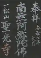 聖光寺の御朱印