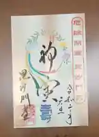 毘沙門堂門跡の御朱印