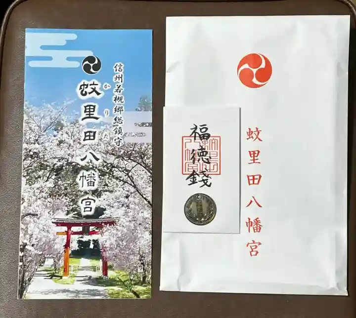 蚊里田八幡宮(長野県)