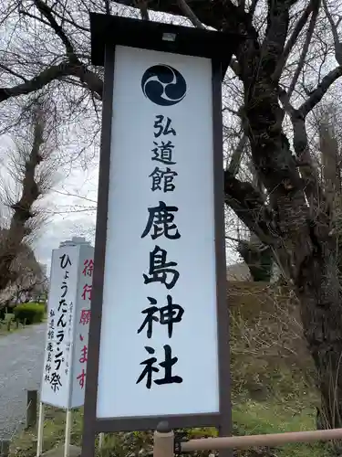 弘道館鹿島神社のその他建物