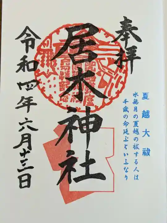 居木神社の御朱印