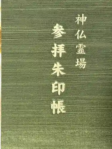 大安寺(奈良県)