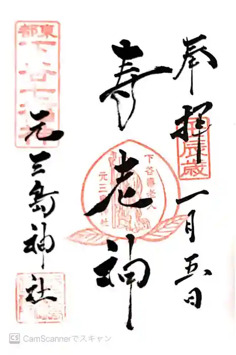 元三島神社の御朱印