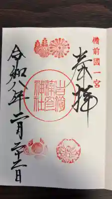 吉備津彦神社の御朱印