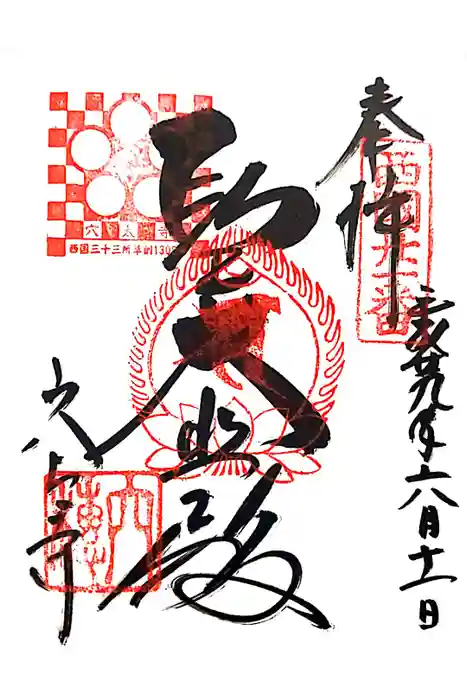 穴太寺の御朱印