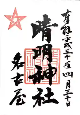 晴明神社（清明山）の御朱印