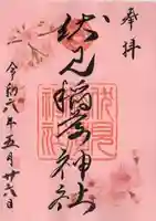 札幌伏見稲荷神社の御朱印