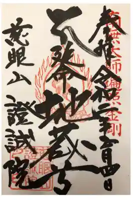 證誠院の御朱印