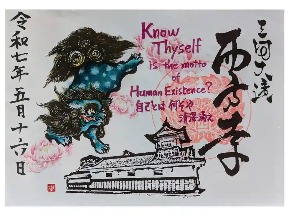 西方寺の御朱印