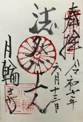 月輪寺(京都府)