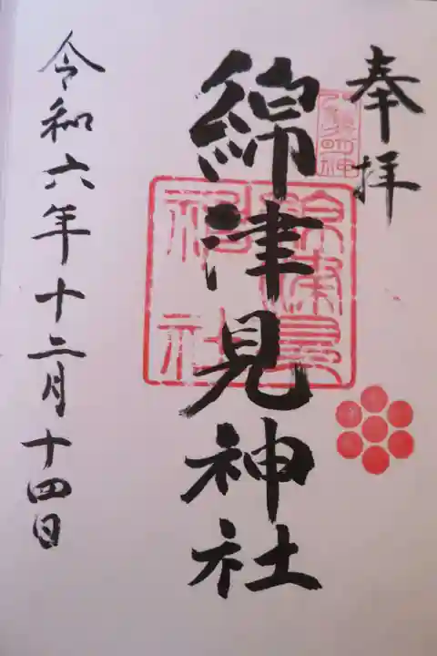 綿津見神社(福島県)