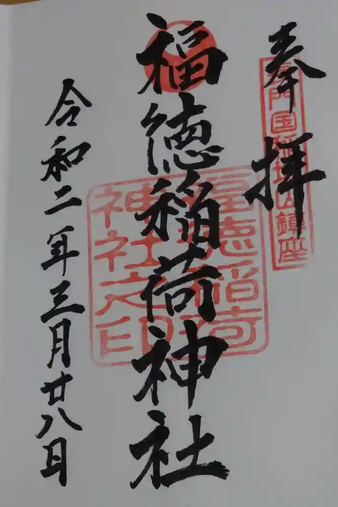 福徳稲荷神社の御朱印