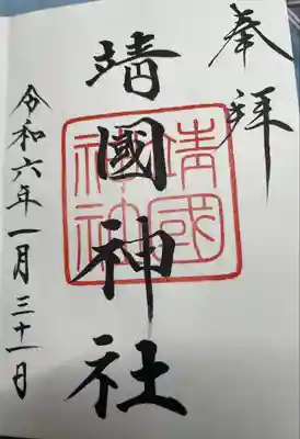 靖國神社(東京都)