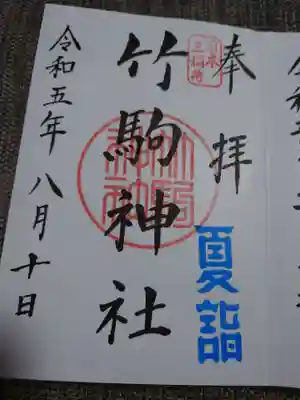 竹駒神社の御朱印