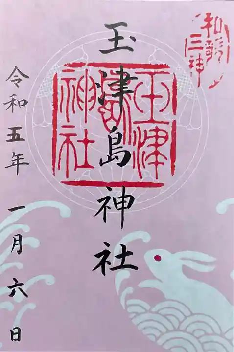 玉津島神社の御朱印
