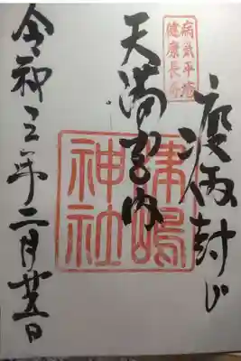 飛驒天満宮の御朱印