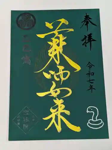 増上寺塔頭 三縁山 宝珠院の御朱印