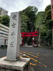 愛宕神社(東京都)