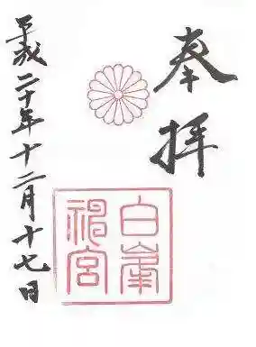 白峯神宮の御朱印
