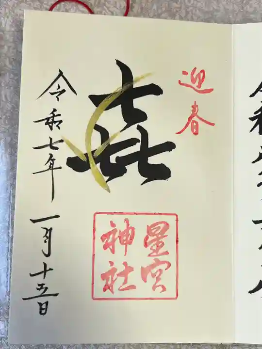 星宮神社(栃木県)