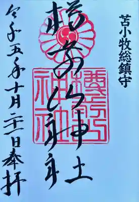 樽前山神社の御朱印
