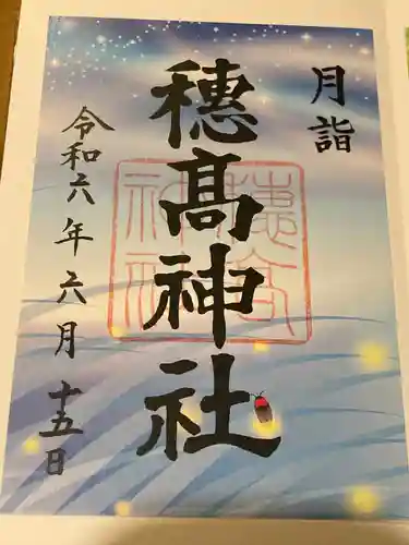 穂高神社本宮(長野県)