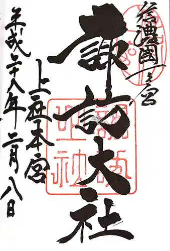 諏訪大社の御朱印