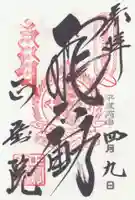 正寶院(飛不動尊)の御朱印