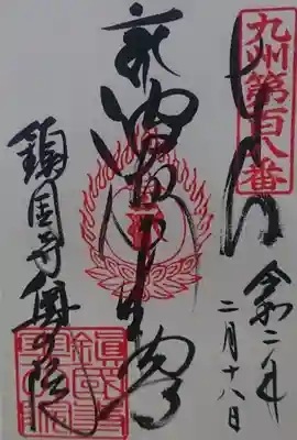 鎮國寺の御朱印