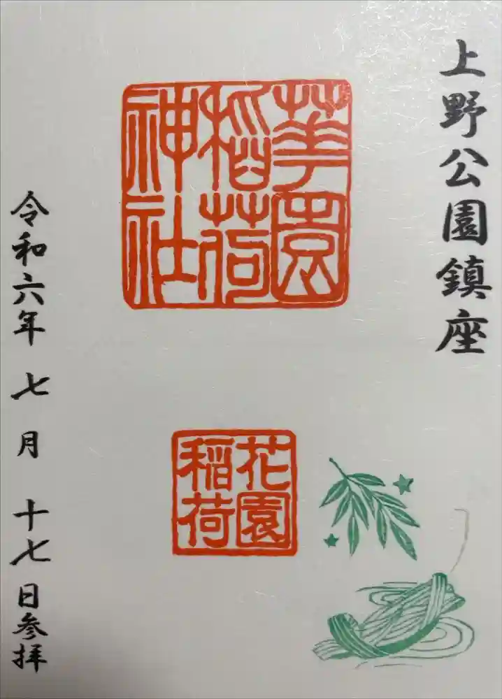 花園稲荷神社の御朱印