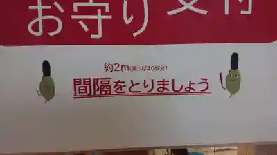 星川杉山神社の感染症対策