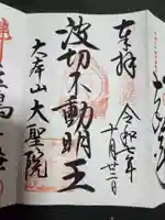 大聖院(広島県)