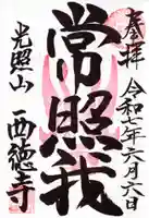 西徳寺の御朱印