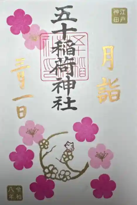 五十稲荷神社(栄寿稲荷神社)の御朱印