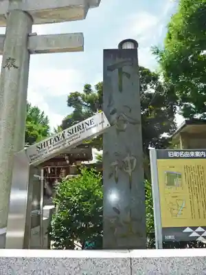 下谷神社(東京都)