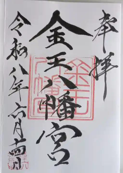 金王八幡宮の御朱印