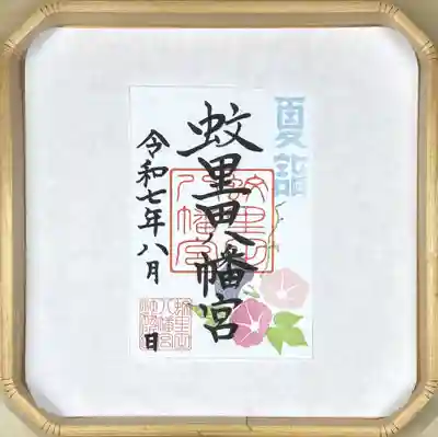 蚊里田八幡宮(長野県)