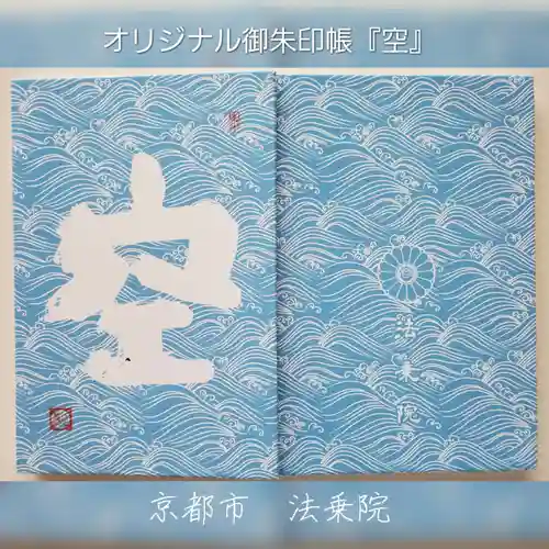 法乗院(京都府)