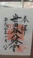 世田谷八幡宮の御朱印