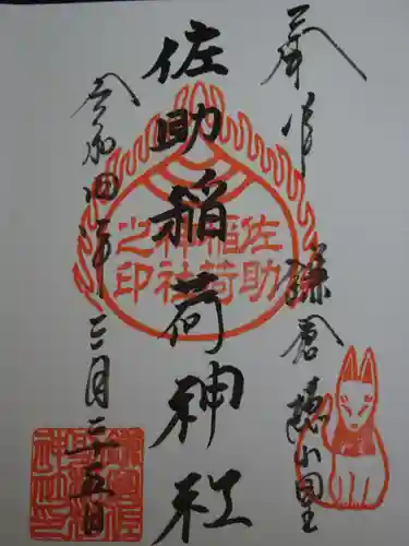 佐助稲荷神社の御朱印