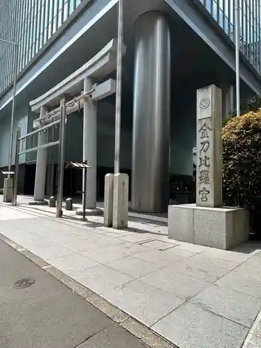虎ノ門金刀比羅宮(東京都)