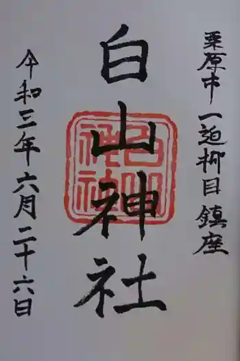 白山神社の御朱印 2021年06月