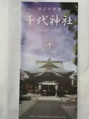 千代神社の授与品その他